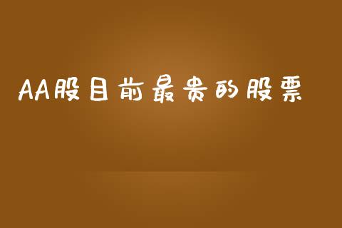 AA股目前最贵的股票_https://wap.apzhendong.com_期货直播_第1张