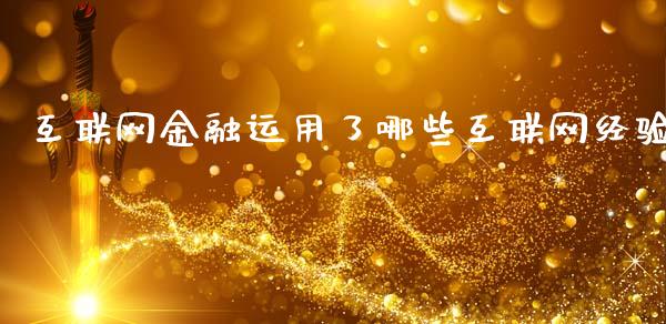 互联网金融运用了哪些互联网经验_https://wap.apzhendong.com_期货直播_第1张