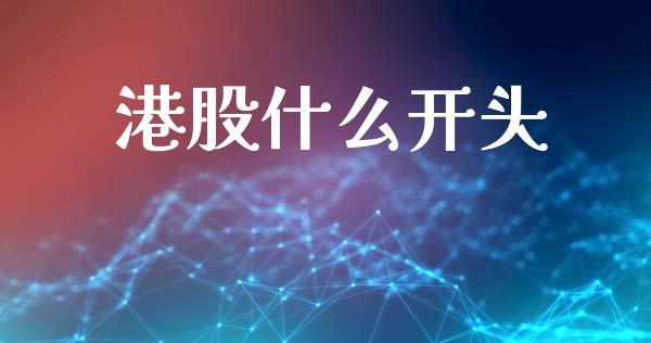 港股什么开头_https://wap.apzhendong.com_期货直播_第1张
