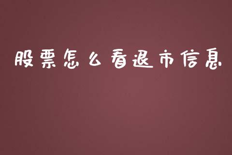 股票怎么看退市信息_https://wap.apzhendong.com_期货直播_第1张