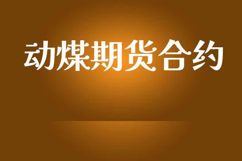 动煤期货合约_https://wap.apzhendong.com_期货直播_第1张