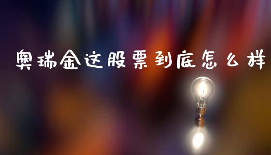 奥瑞金这股票到底怎么样_https://wap.apzhendong.com_美股行情_第1张