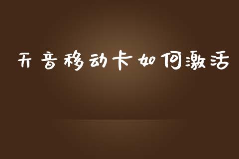 天音移动卡如何激活_https://wap.apzhendong.com_投资理财_第1张
