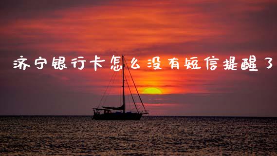 济宁银行卡怎么没有短信提醒了_https://wap.apzhendong.com_美股行情_第1张