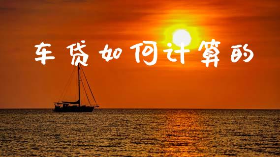 车贷如何计算的_https://wap.apzhendong.com_投资理财_第1张