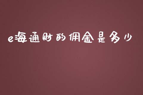 e海通财的佣金是多少_https://wap.apzhendong.com_今日财经_第1张