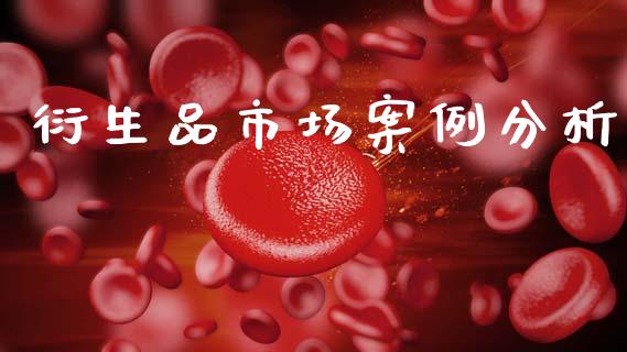 衍生品市场案例分析_https://wap.apzhendong.com_美股行情_第1张