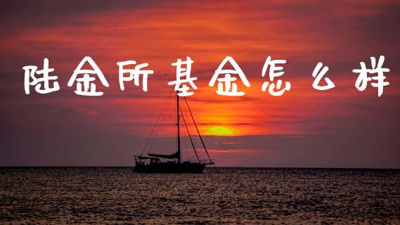 陆金所基金怎么样_https://wap.apzhendong.com_投资理财_第1张