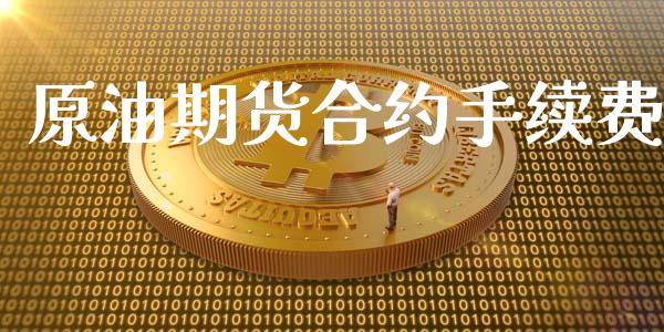 原油期货合约手续费_https://wap.apzhendong.com_投资理财_第1张
