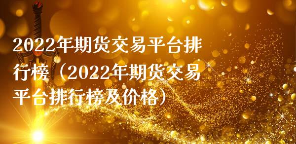2022年期货交易平台排行榜（2022年期货交易平台排行榜及价格）_https://wap.apzhendong.com_美股行情_第1张