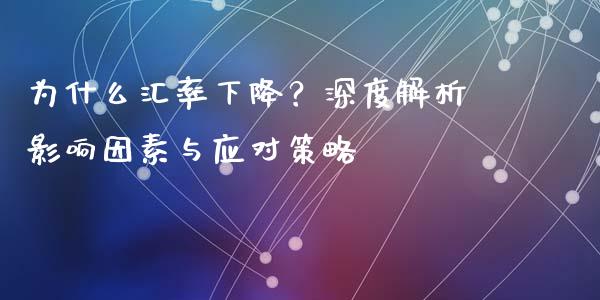 为什么汇率下降？深度解析影响因素与应对策略_https://wap.apzhendong.com_期货直播_第1张