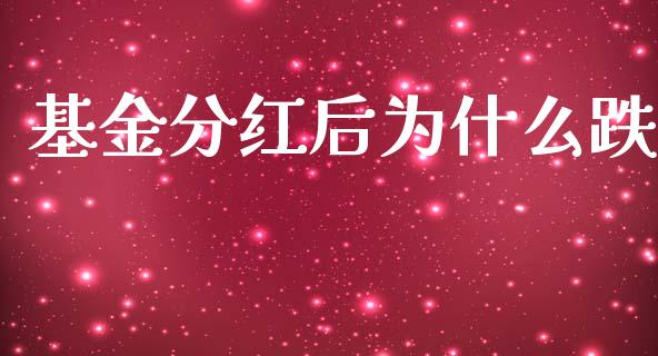 基金分红后为什么跌_https://wap.apzhendong.com_投资理财_第1张
