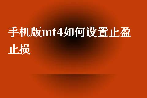 手机版mt4如何设置止盈止损_https://wap.apzhendong.com_投资理财_第1张