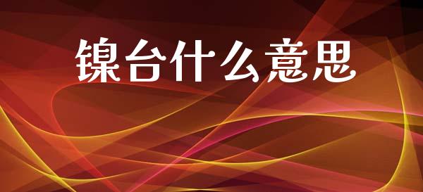 镍台什么意思_https://wap.apzhendong.com_期货直播_第1张