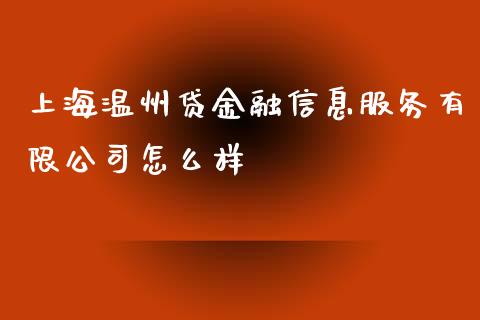 上海温州贷金融信息服务有限公司怎么样_https://wap.apzhendong.com_美股行情_第1张