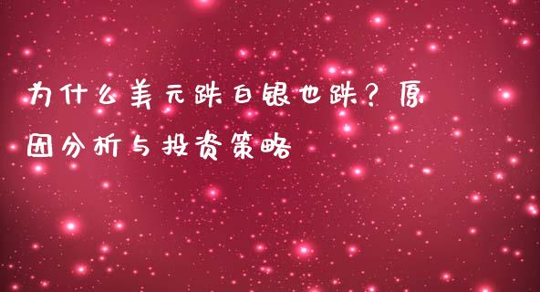 为什么美元跌白银也跌？原因分析与投资策略_https://wap.apzhendong.com_美股行情_第1张