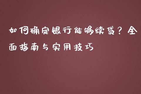 如何确定银行能够续贷？全面指南与实用技巧_https://wap.apzhendong.com_期货直播_第1张