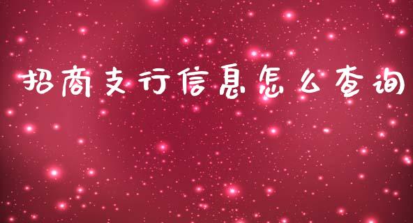 招商支行信息怎么查询_https://wap.apzhendong.com_期货直播_第1张