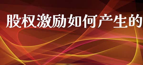 股权激励如何产生的_https://wap.apzhendong.com_美股行情_第1张