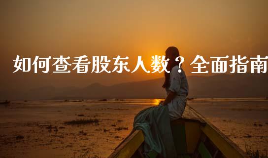 如何查看股东人数？全面指南_https://wap.apzhendong.com_今日财经_第1张