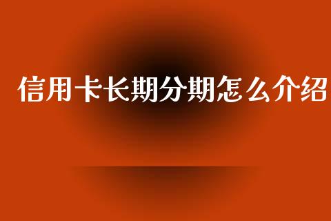 信用卡长期分期怎么介绍_https://wap.apzhendong.com_美股行情_第1张