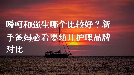 嗳呵和强生哪个比较好？新手爸妈必看婴幼儿护理品牌对比_https://wap.apzhendong.com_美股行情_第1张