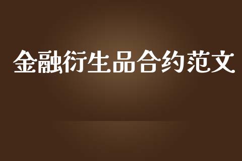 金融衍生品合约范文_https://wap.apzhendong.com_美股行情_第1张