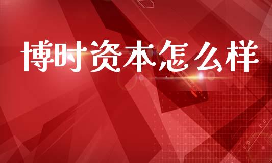 博时资本怎么样_https://wap.apzhendong.com_投资理财_第1张