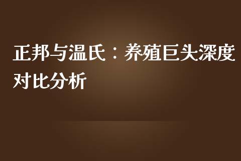 正邦与温氏：养殖巨头深度对比分析_https://wap.apzhendong.com_投资理财_第1张