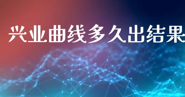 兴业曲线多久出结果_https://wap.apzhendong.com_美股行情_第1张