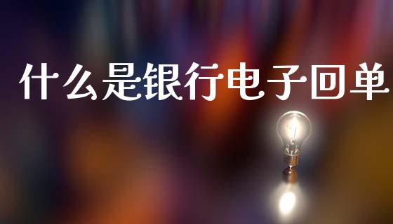 什么是银行电子回单_https://wap.apzhendong.com_投资理财_第1张