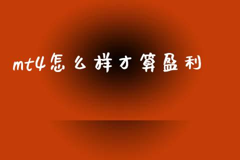 mt4怎么样才算盈利_https://wap.apzhendong.com_期货直播_第1张