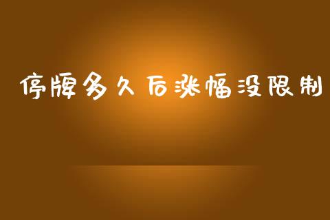 停牌多久后涨幅没限制_https://wap.apzhendong.com_美股行情_第1张