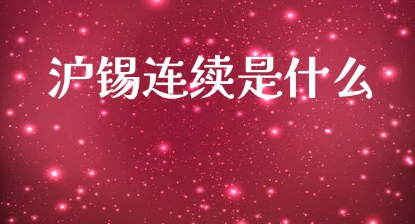 沪锡连续是什么_https://wap.apzhendong.com_美股行情_第1张