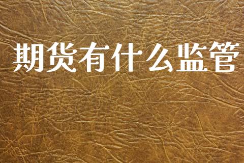 期货有什么监管_https://wap.apzhendong.com_美股行情_第1张