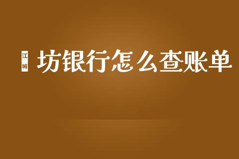 潍坊银行怎么查账单_https://wap.apzhendong.com_期货直播_第1张