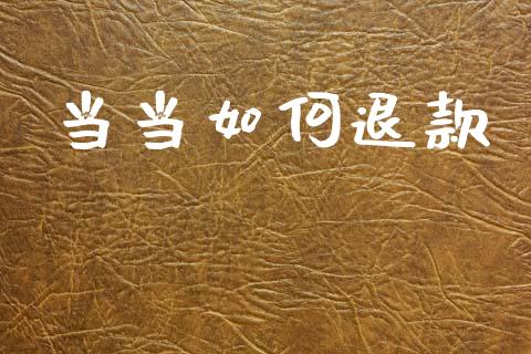 当当如何退款_https://wap.apzhendong.com_期货直播_第1张