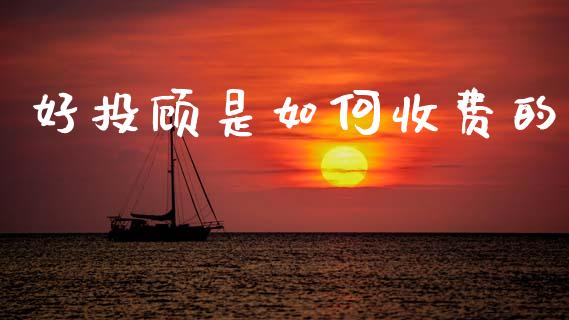 好投顾是如何收费的_https://wap.apzhendong.com_投资理财_第1张