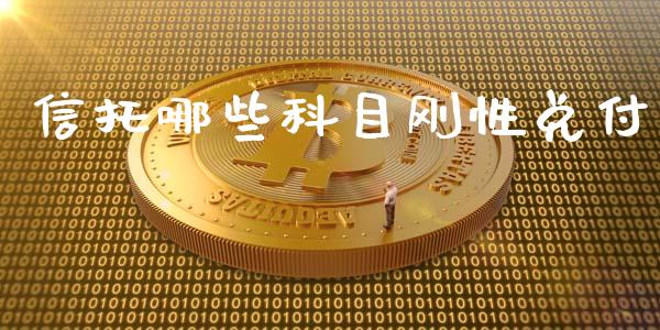 信托哪些科目刚性兑付_https://wap.apzhendong.com_投资理财_第1张