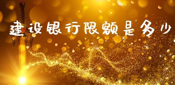 建设银行限额是多少_https://wap.apzhendong.com_期货直播_第1张
