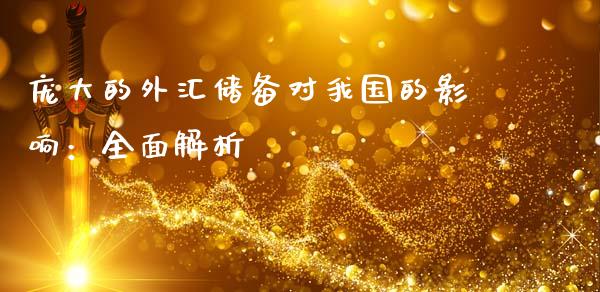 庞大的外汇储备对我国的影响：全面解析_https://wap.apzhendong.com_期货直播_第1张