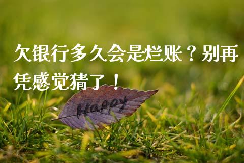 欠银行多久会是烂账？别再凭感觉猜了！_https://wap.apzhendong.com_美股行情_第1张