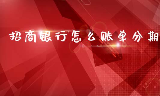 招商银行怎么账单分期_https://wap.apzhendong.com_今日财经_第1张