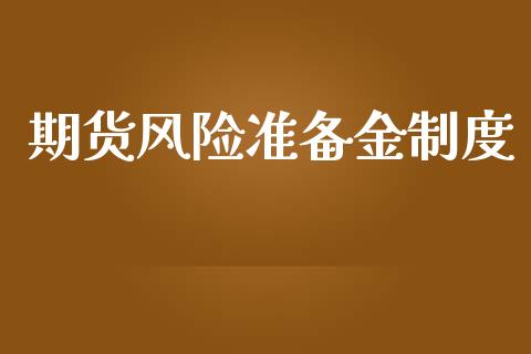 期货风险准备金制度_https://wap.apzhendong.com_投资理财_第1张