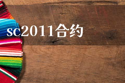 sc2011合约_https://wap.apzhendong.com_期货直播_第1张