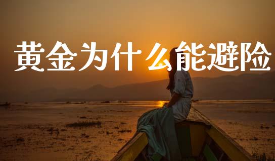 黄金为什么能避险_https://wap.apzhendong.com_期货直播_第1张