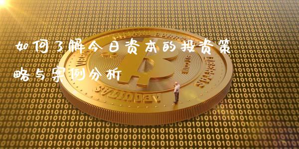 如何了解今日资本的投资策略与案例分析_https://wap.apzhendong.com_期货直播_第1张