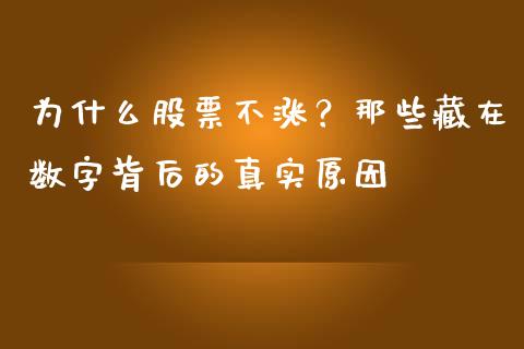为什么股票不涨？那些藏在数字背后的真实原因_https://wap.apzhendong.com_投资理财_第1张