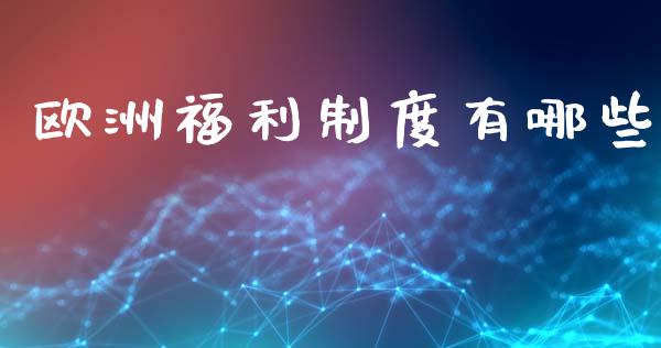欧洲福利制度有哪些_https://wap.apzhendong.com_美股行情_第1张