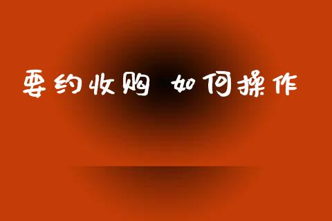 要约收购 如何操作_https://wap.apzhendong.com_期货直播_第1张